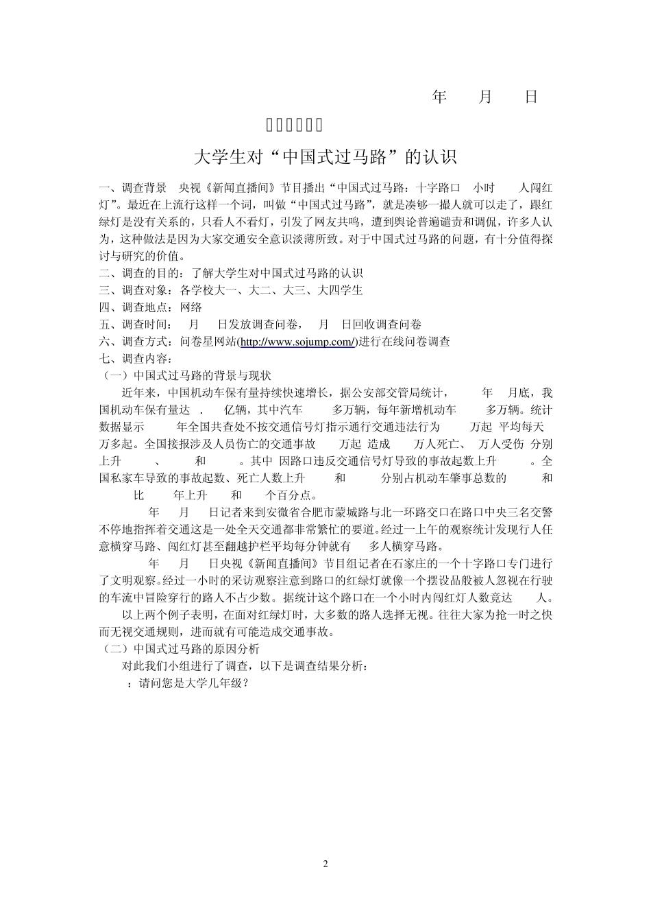 中国式马路调查报告_第3页