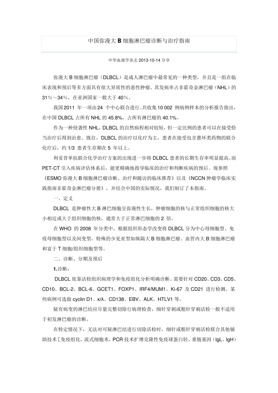 中国弥漫大B细胞淋巴瘤诊断与治疗指南_第1页