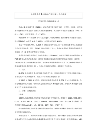 中国弥漫大B细胞淋巴瘤诊断与治疗指南