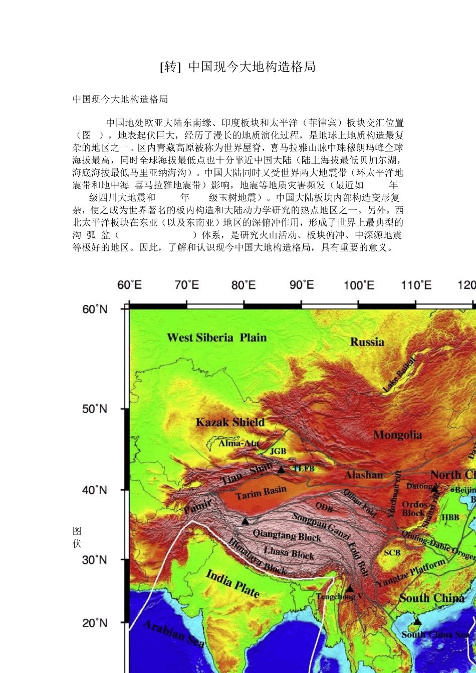 中国当今大地构造格局_第1页