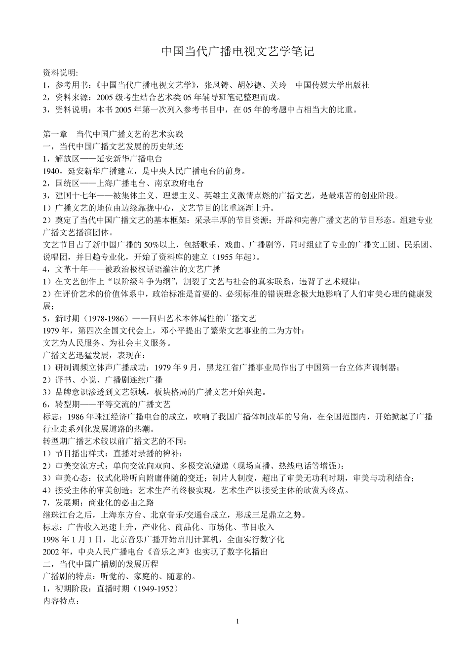 中国当代广播电视文艺笔记_第1页