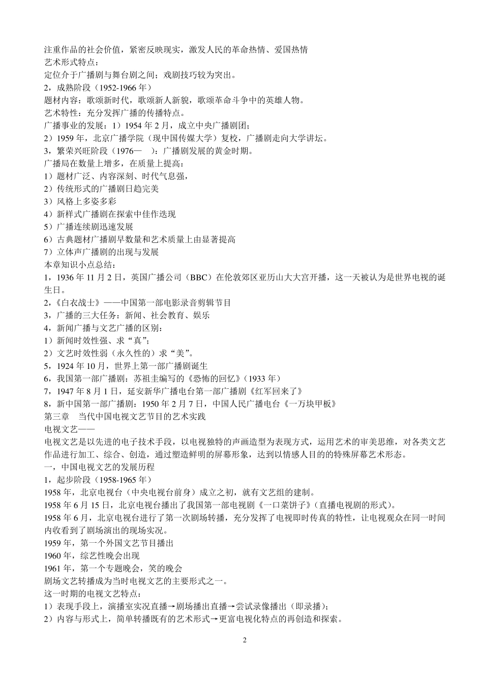 中国当代广播电视文艺笔记_第2页