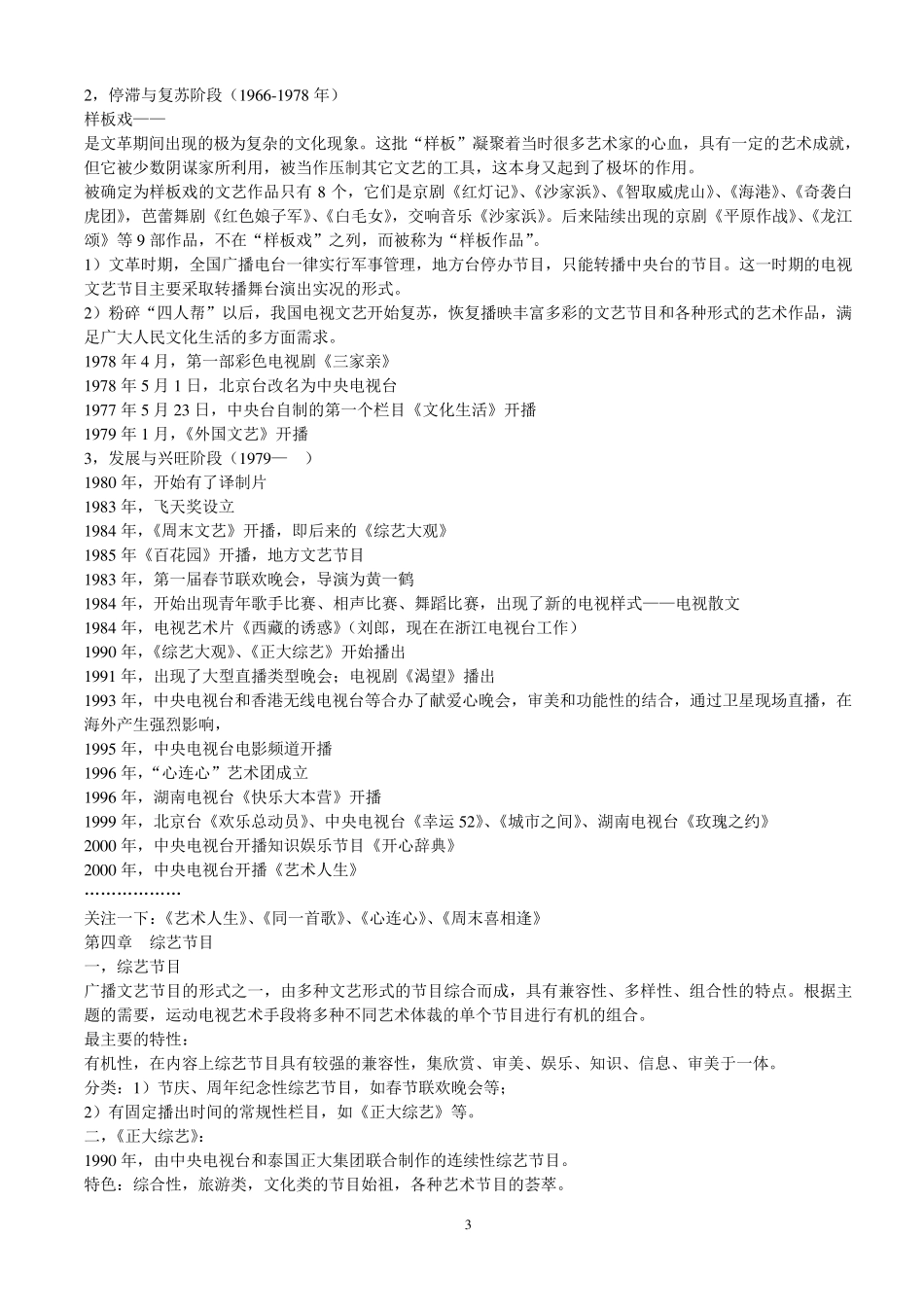 中国当代广播电视文艺笔记_第3页