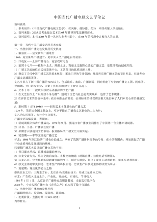 中国当代广播电视文艺笔记