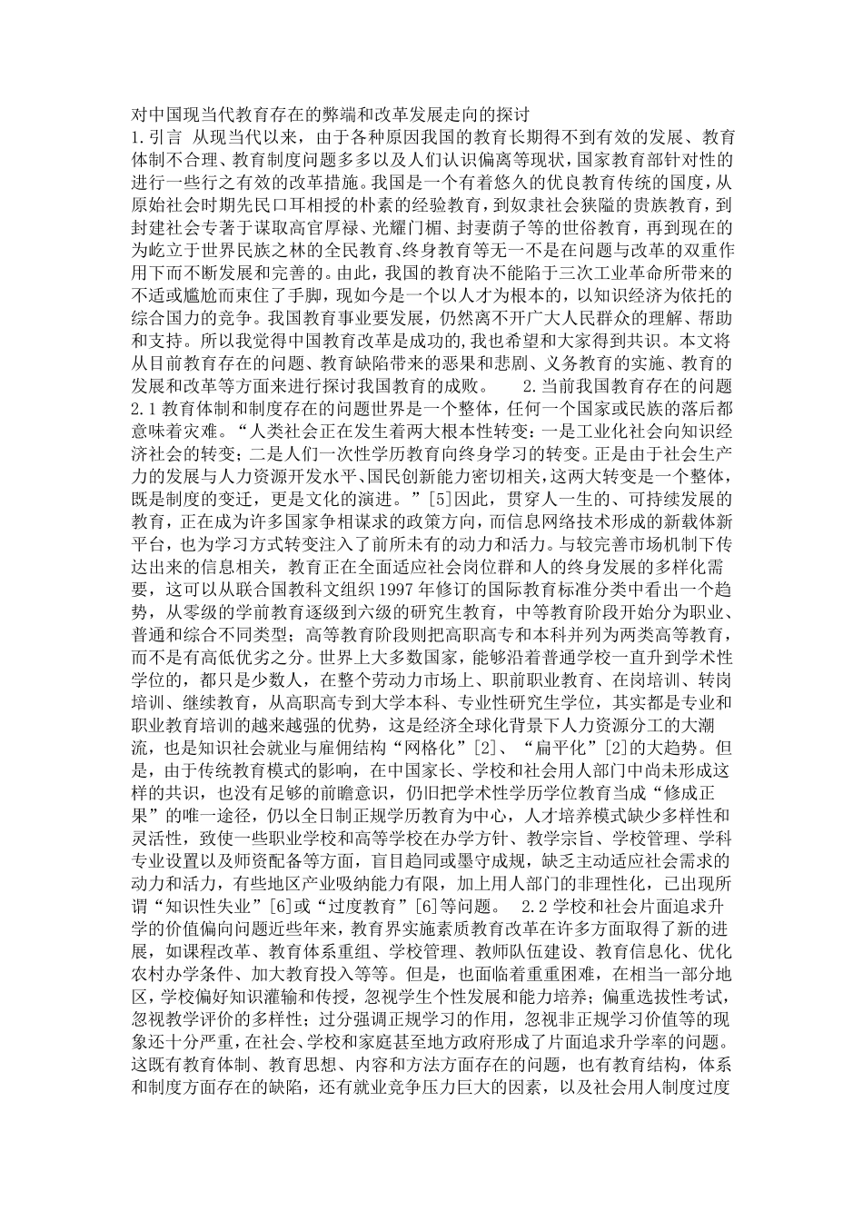 中国当代教育的弊端_第1页