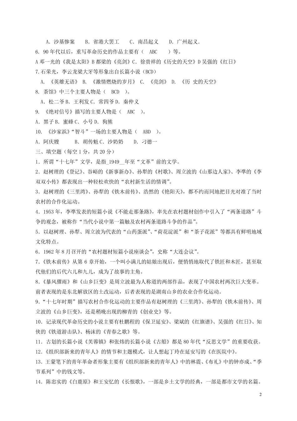 中国当代文学专题作业1形成性考核册答案_第2页