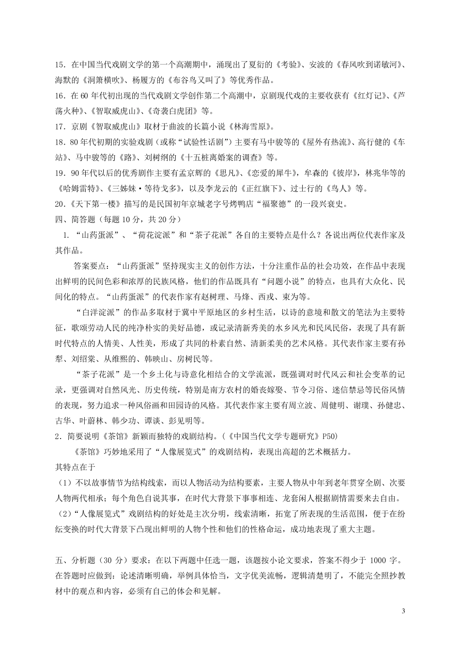 中国当代文学专题作业1形成性考核册答案_第3页