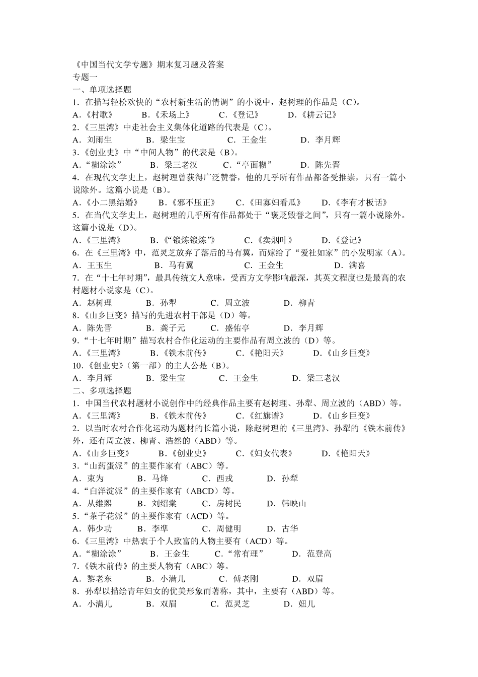中国当代文学专题及答案_第1页