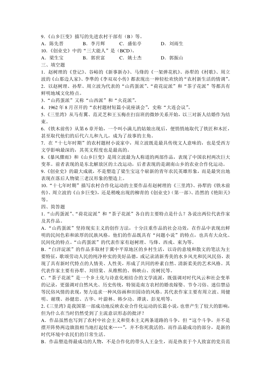 中国当代文学专题及答案_第2页