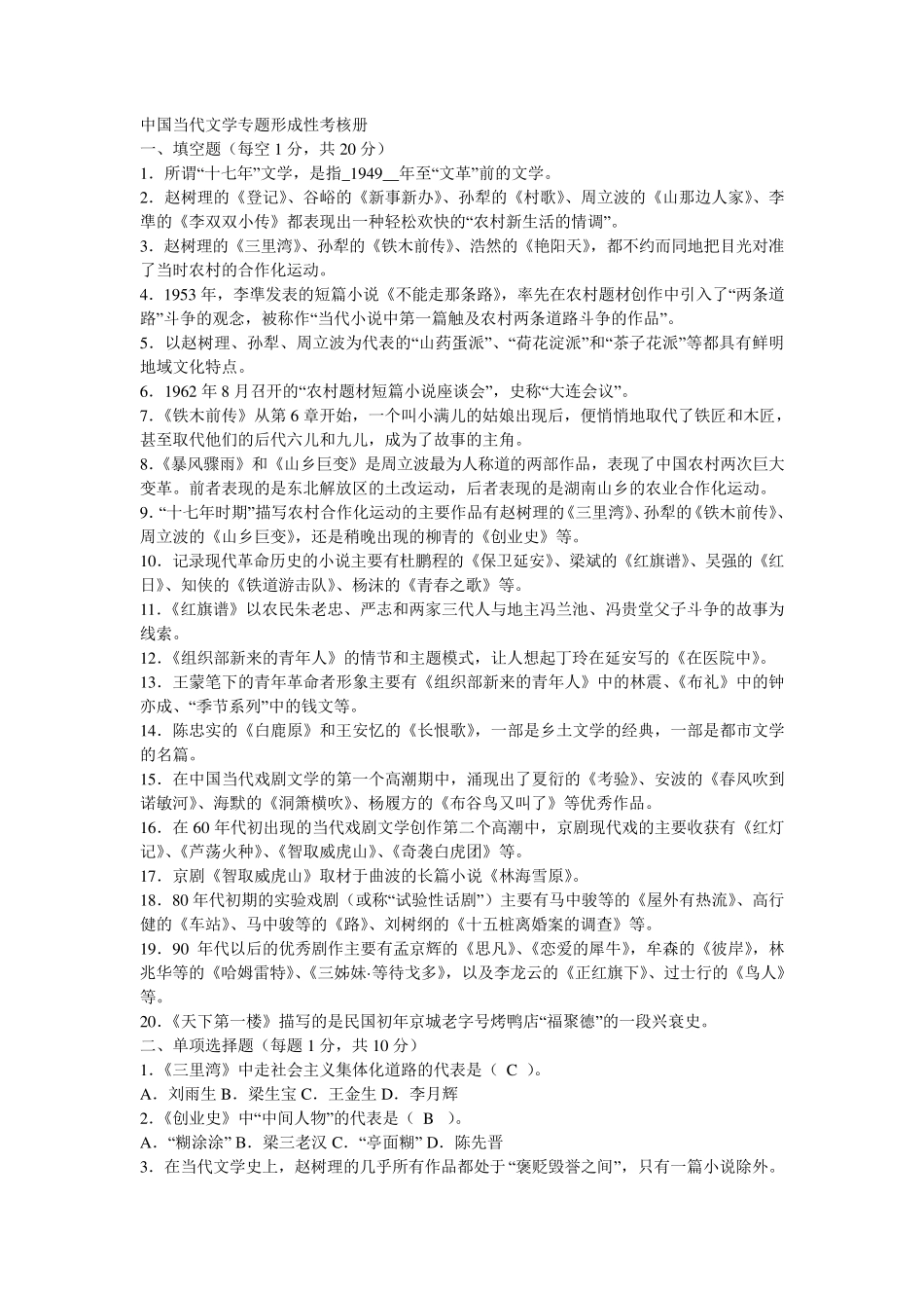 中国当代文学专题形成性考核册及参考答案_第1页