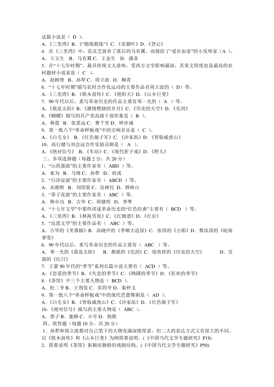中国当代文学专题形成性考核册及参考答案_第2页
