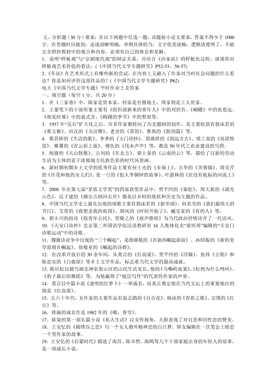 中国当代文学专题形成性考核册及参考答案_第3页