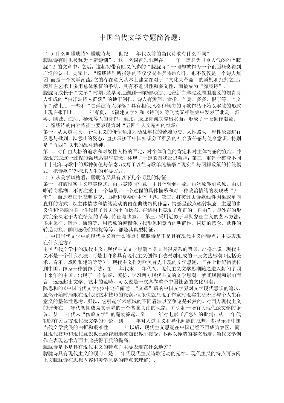 中国当代文学专题简答题_第1页