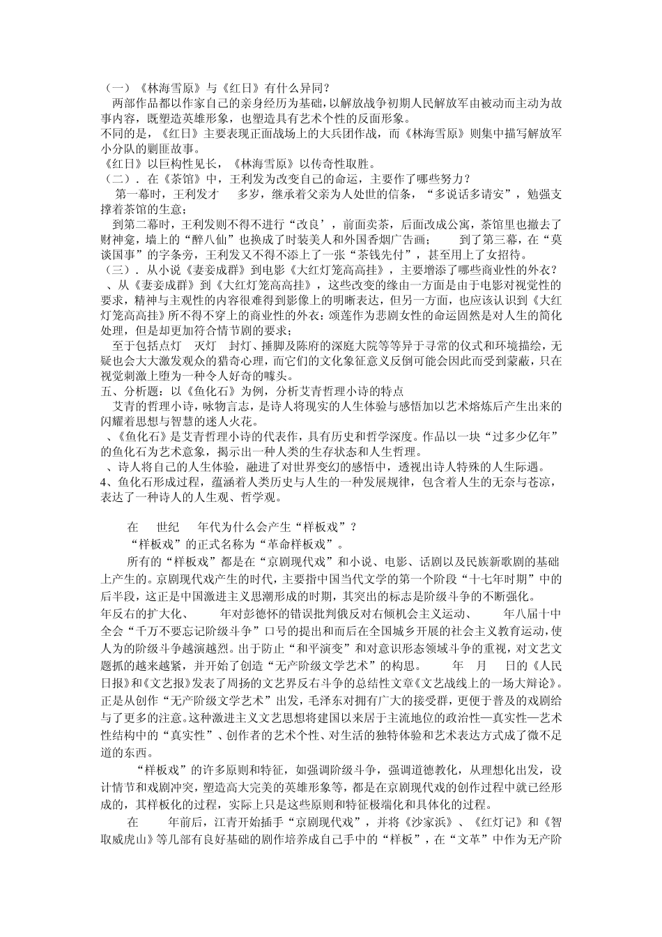 中国当代文学专题简答题_第2页