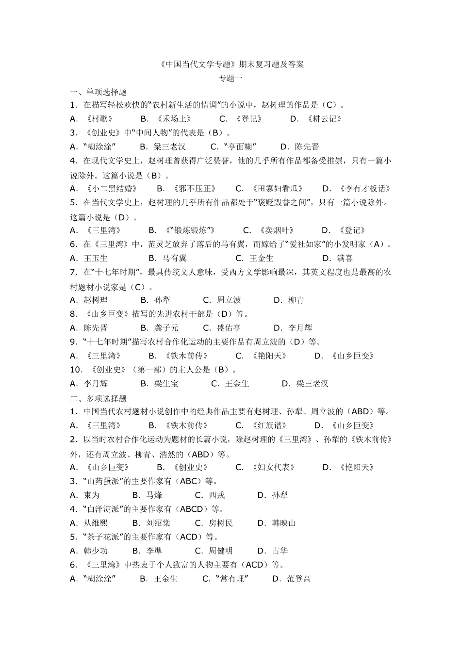 中国当代文学专题练习题及答案_第2页