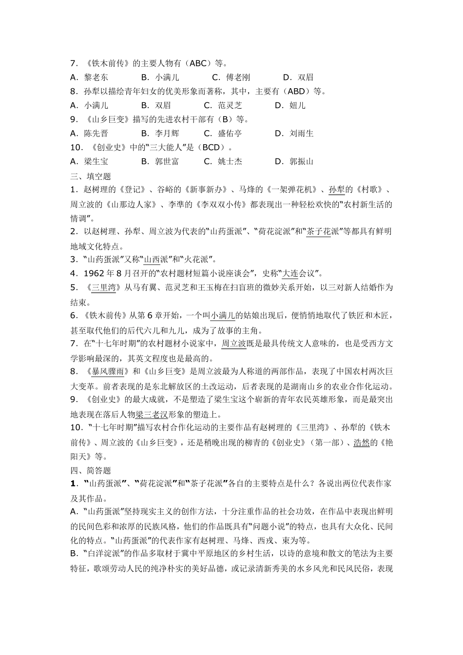 中国当代文学专题练习题及答案_第3页