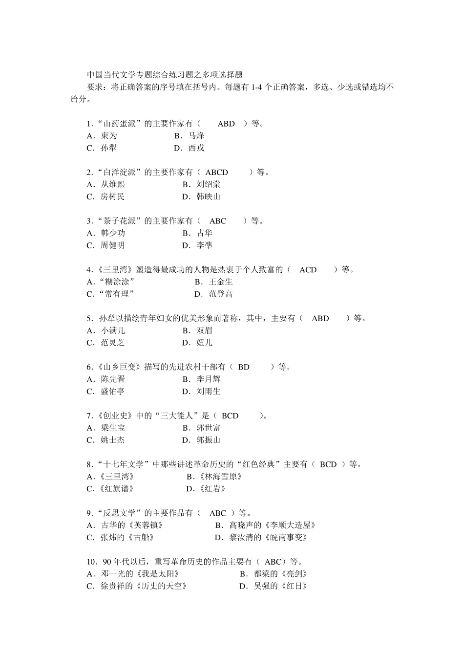 中国当代文学专题综合练习题之多项选择题_第1页