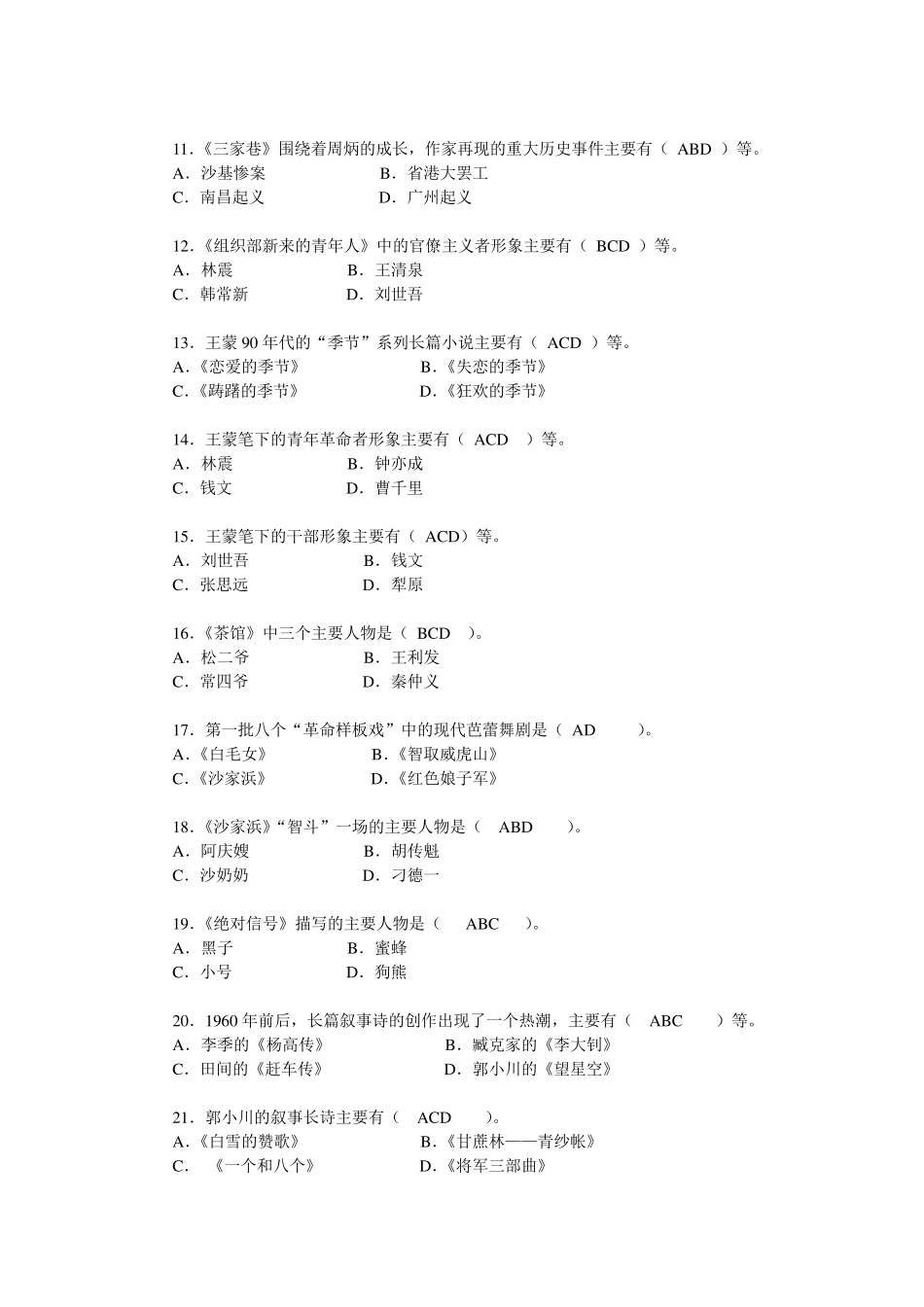 中国当代文学专题综合练习题之多项选择题_第2页