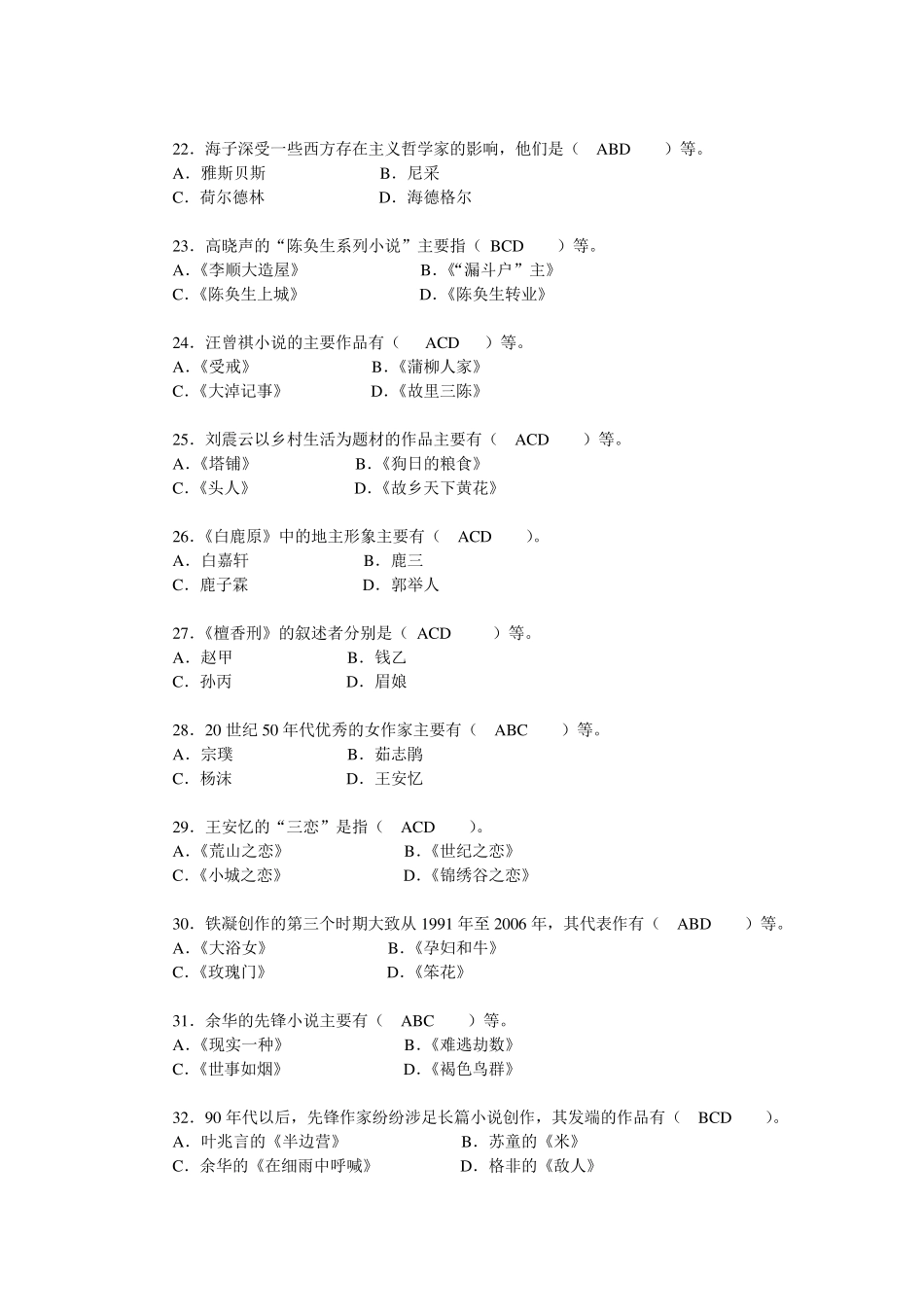 中国当代文学专题综合练习题之多项选择题_第3页