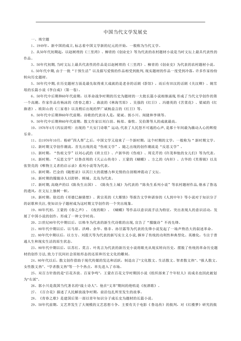 中国当代文学发展史期末试题及答案_第1页
