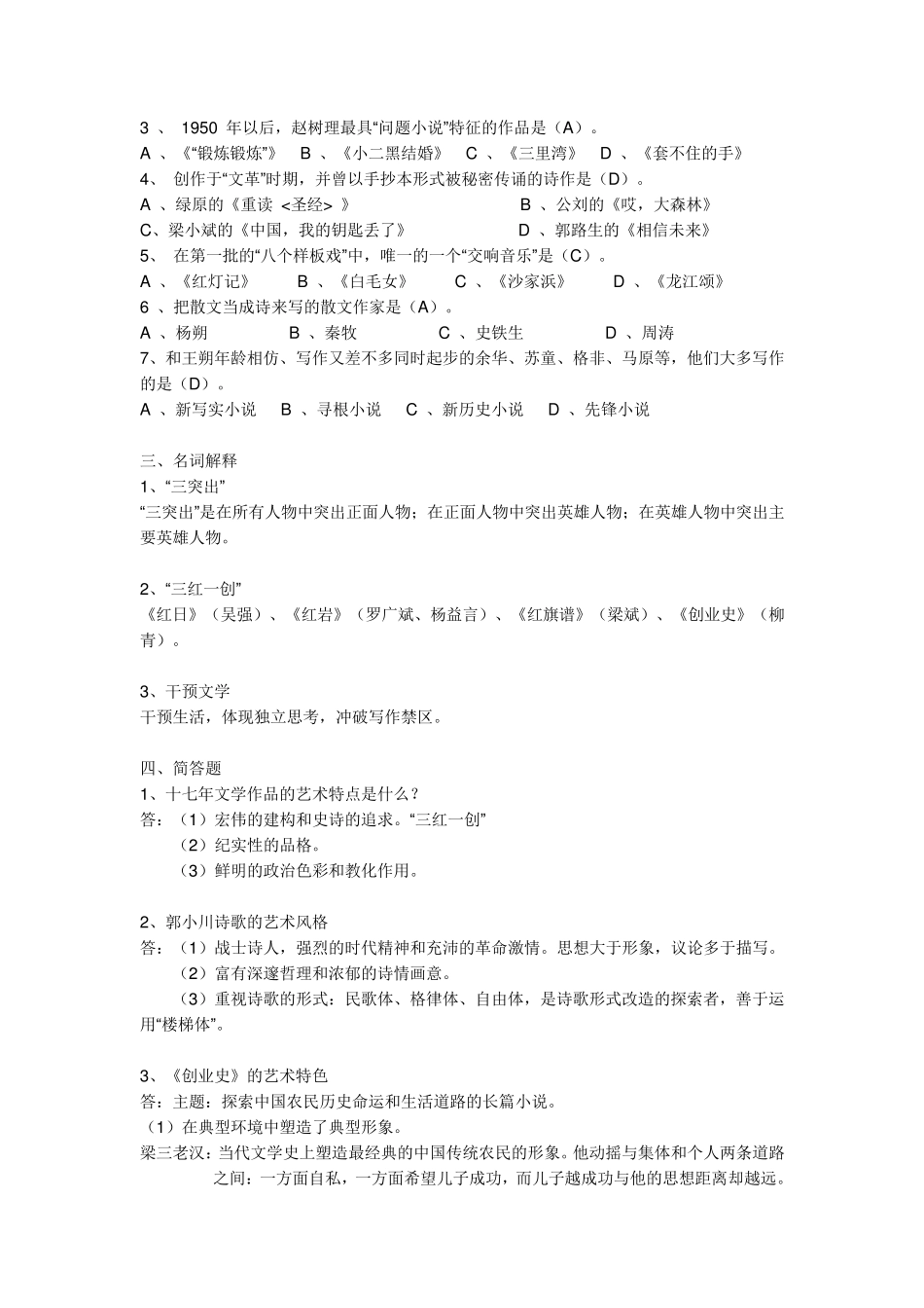 中国当代文学史(复习资料)_第2页