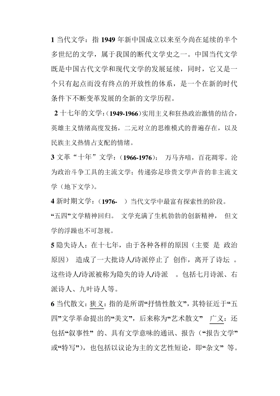 中国当代文学史名词解释简_第1页