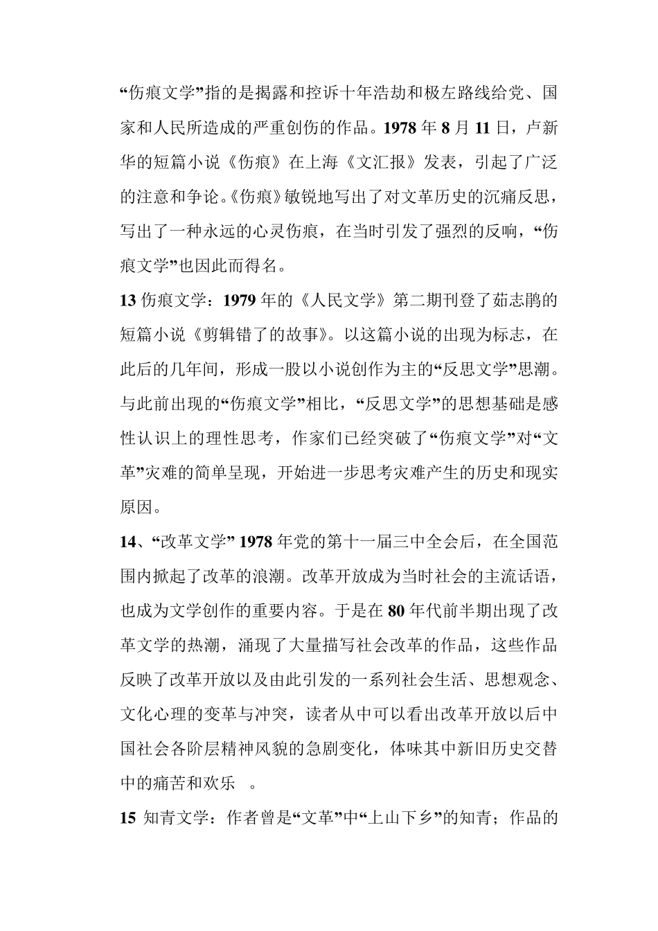 中国当代文学史名词解释简_第3页