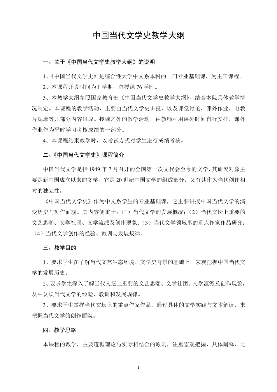 中国当代文学史教学大纲_第1页
