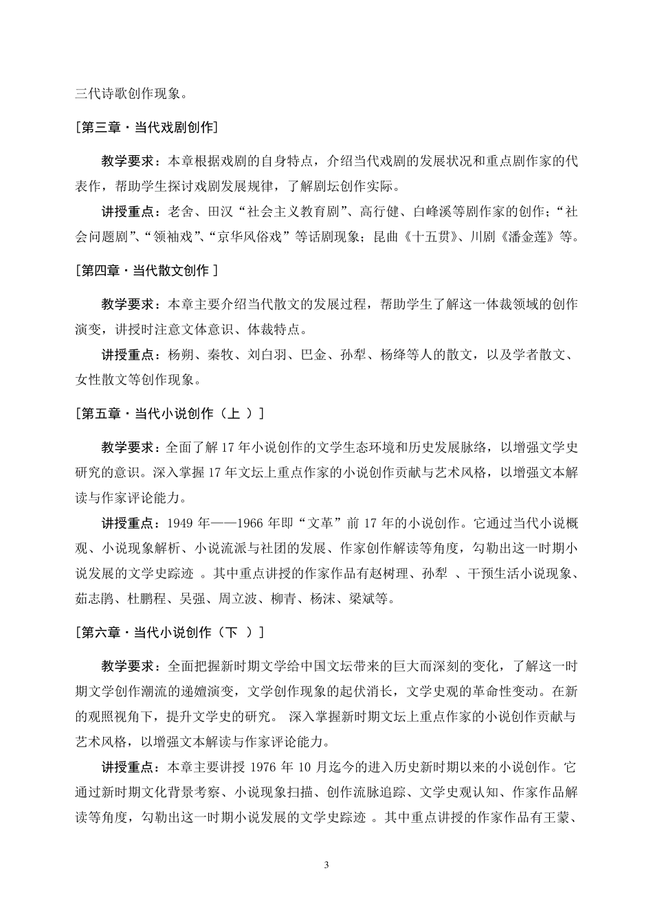 中国当代文学史教学大纲_第3页