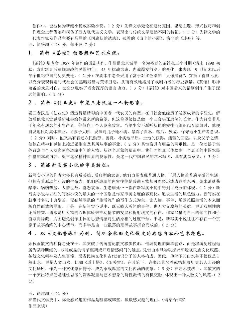 中国当代文学史试题及答案_第2页