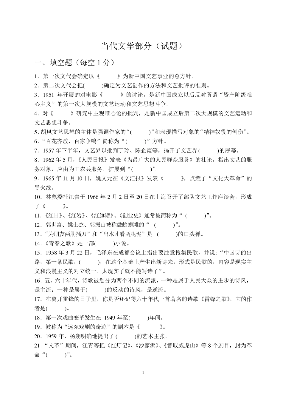 中国当代文学史试题库_第1页