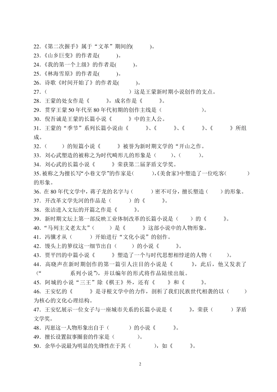 中国当代文学史试题库_第2页
