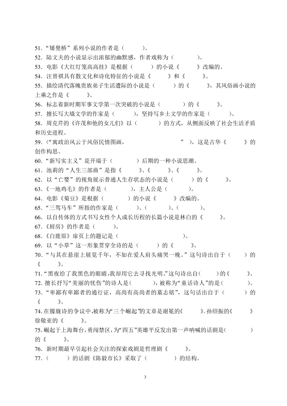 中国当代文学史试题库_第3页