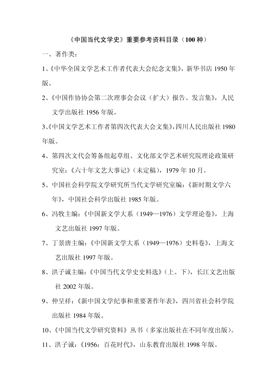 中国当代文学史重要参考资料目录(100种)_第1页