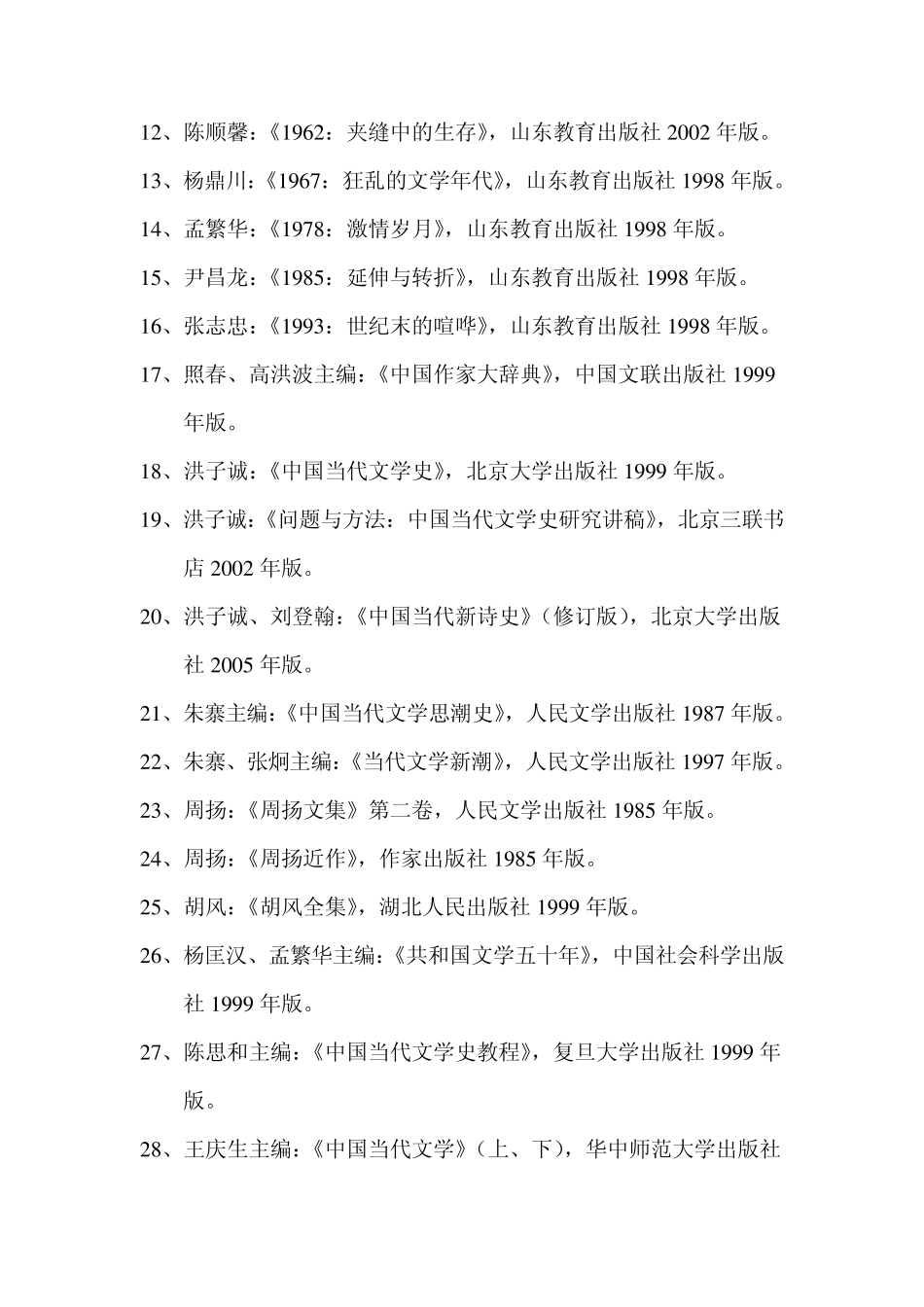 中国当代文学史重要参考资料目录(100种)_第2页