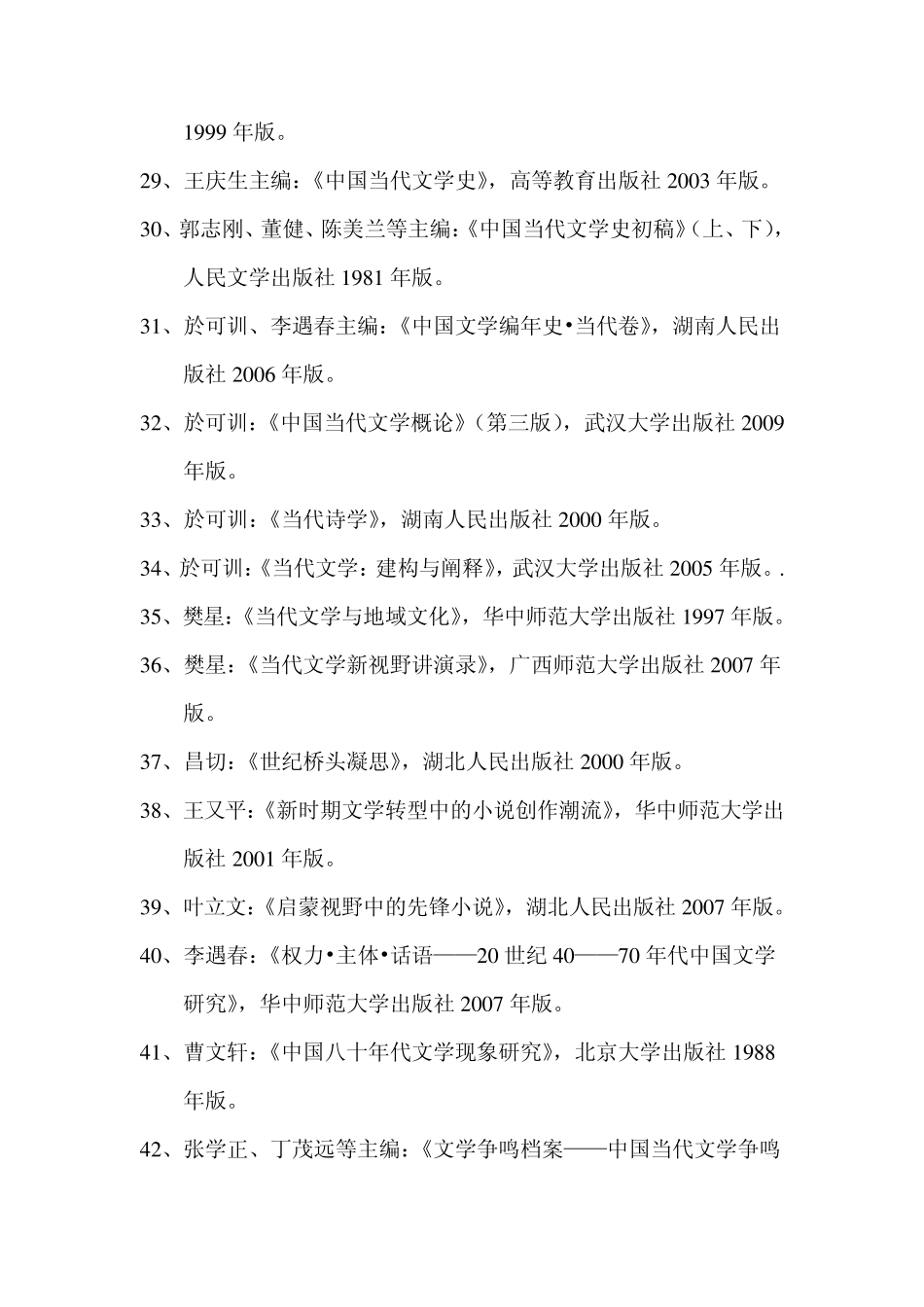 中国当代文学史重要参考资料目录(100种)_第3页