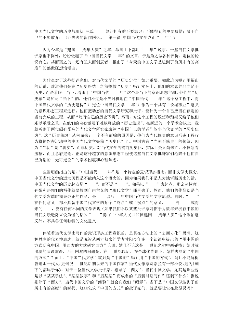 中国当代文学的历史与现状(三篇)_第1页