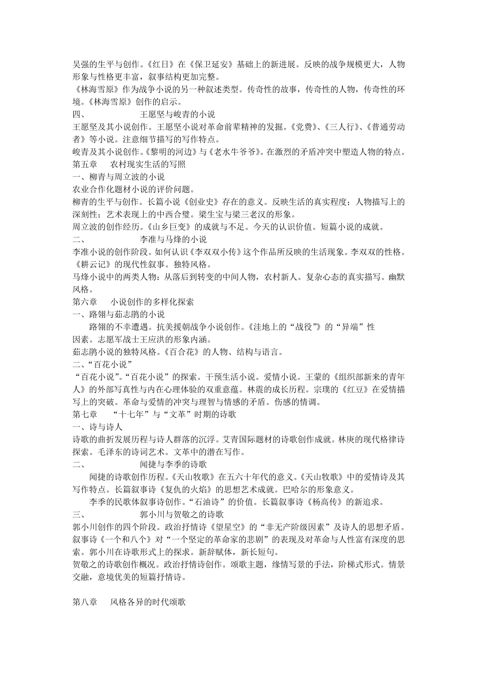 中国当代文学笔记摘要_第2页