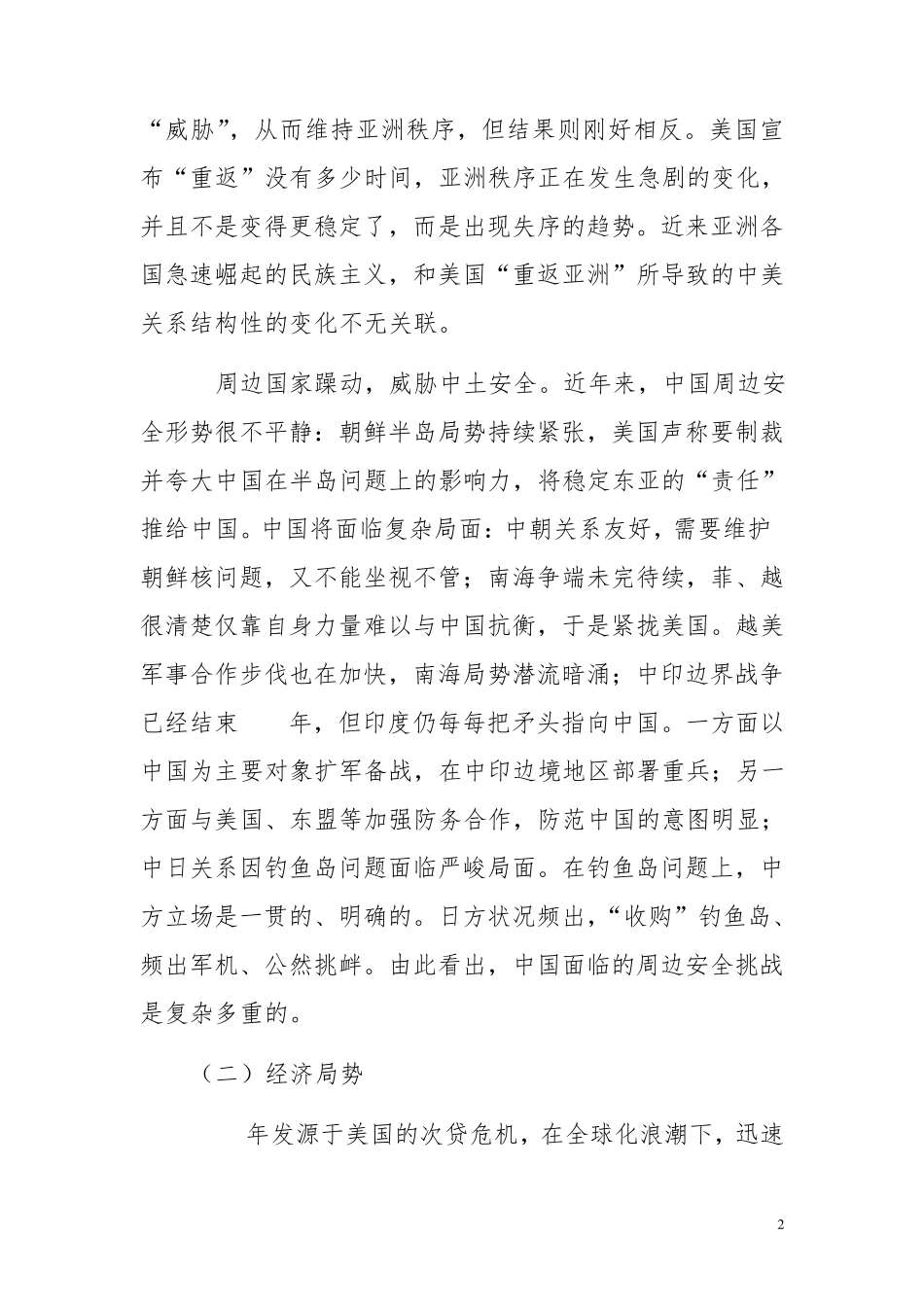 中国当前的国际环境及应对措施_第2页