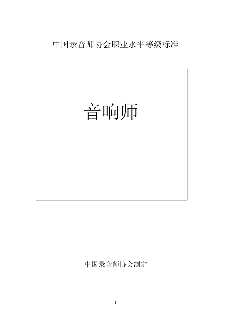 中国录音师协会职业水平等级标准_第1页