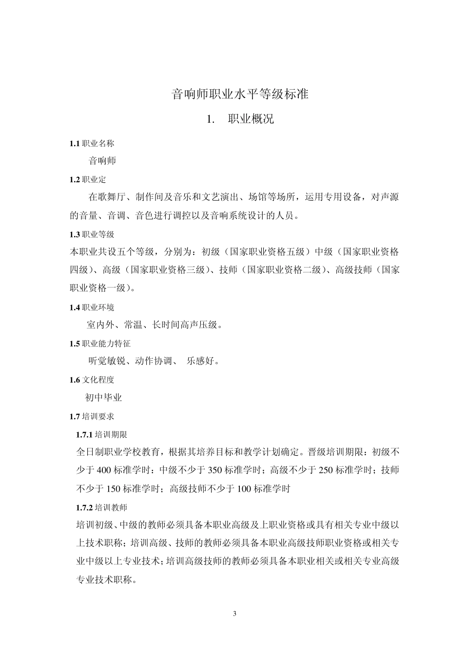 中国录音师协会职业水平等级标准_第3页