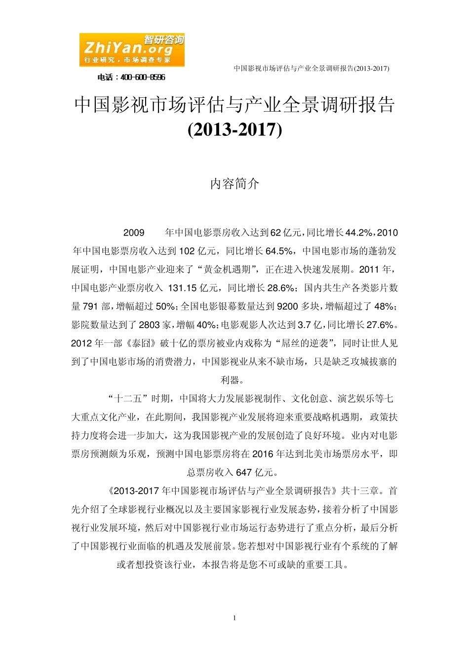 中国影视市场评估与产业全景调研报告(20132017)_第1页