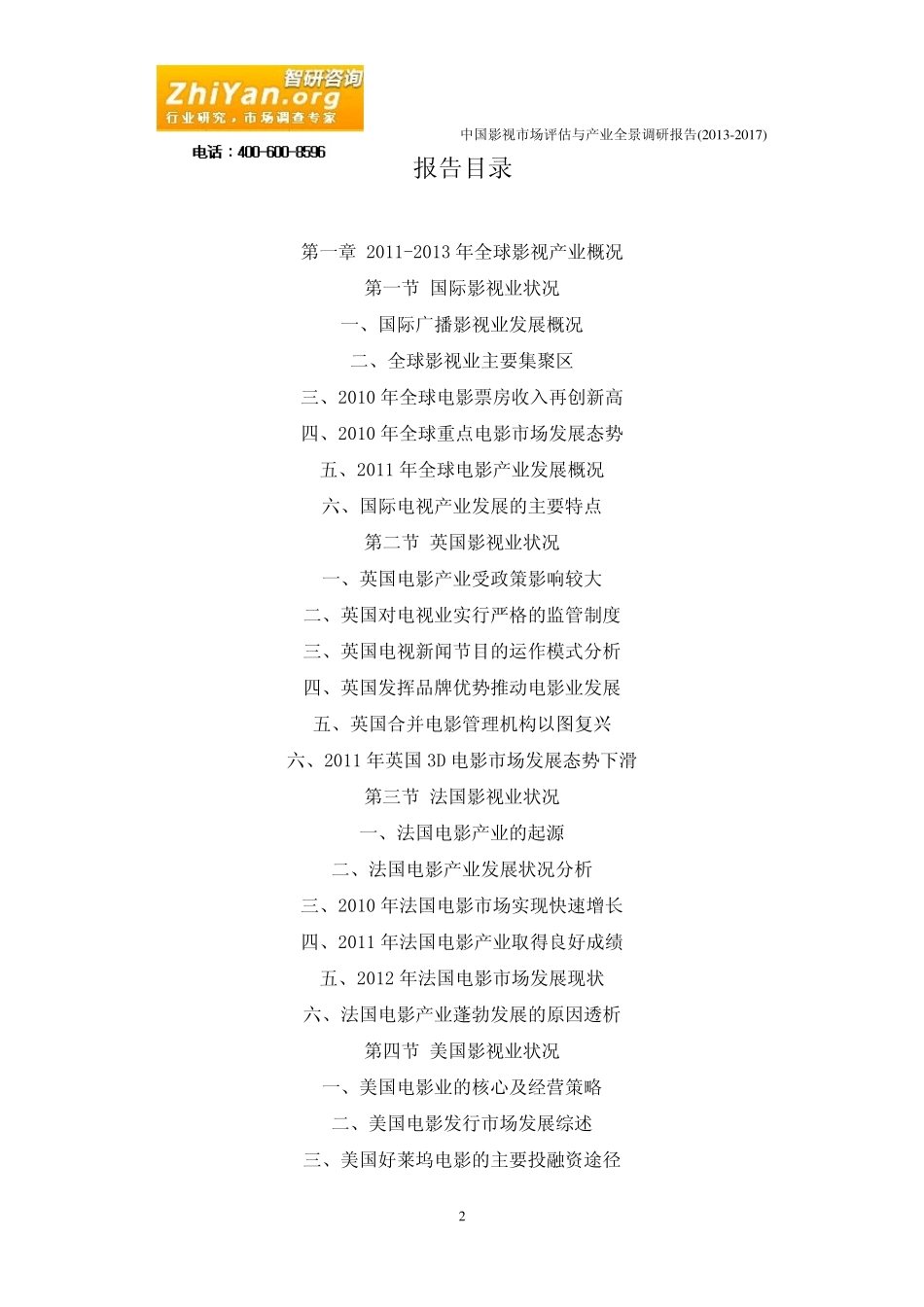 中国影视市场评估与产业全景调研报告(20132017)_第2页
