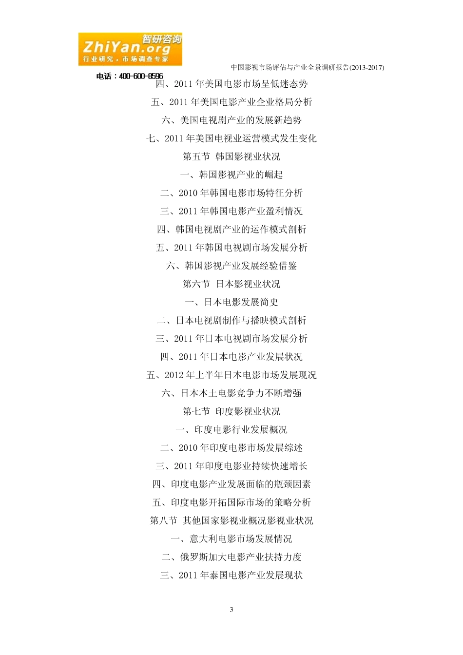 中国影视市场评估与产业全景调研报告(20132017)_第3页