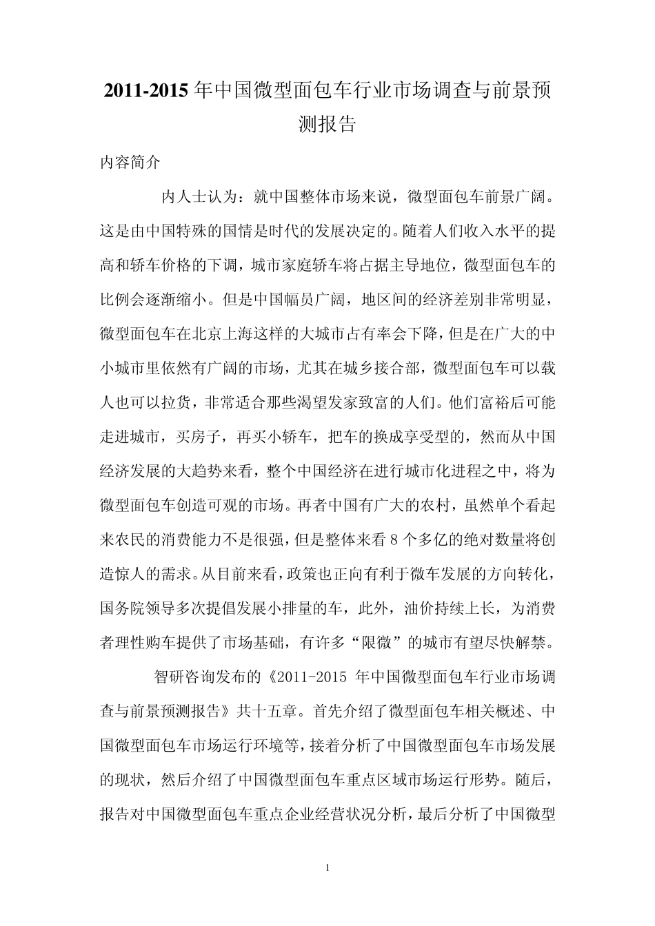 中国微型面包车行业市场调查报告_第1页