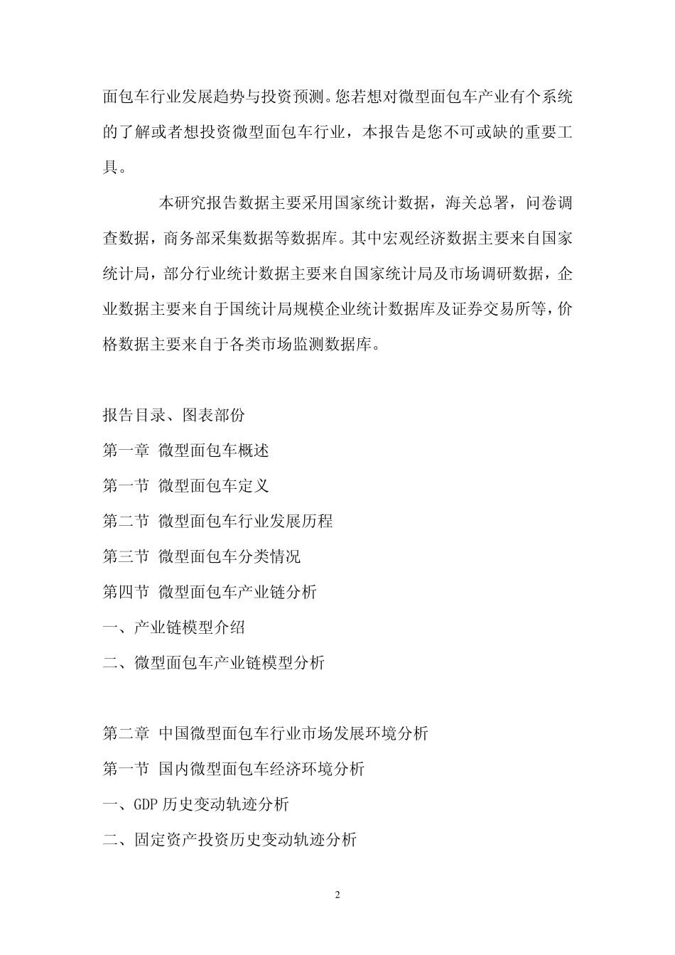 中国微型面包车行业市场调查报告_第2页