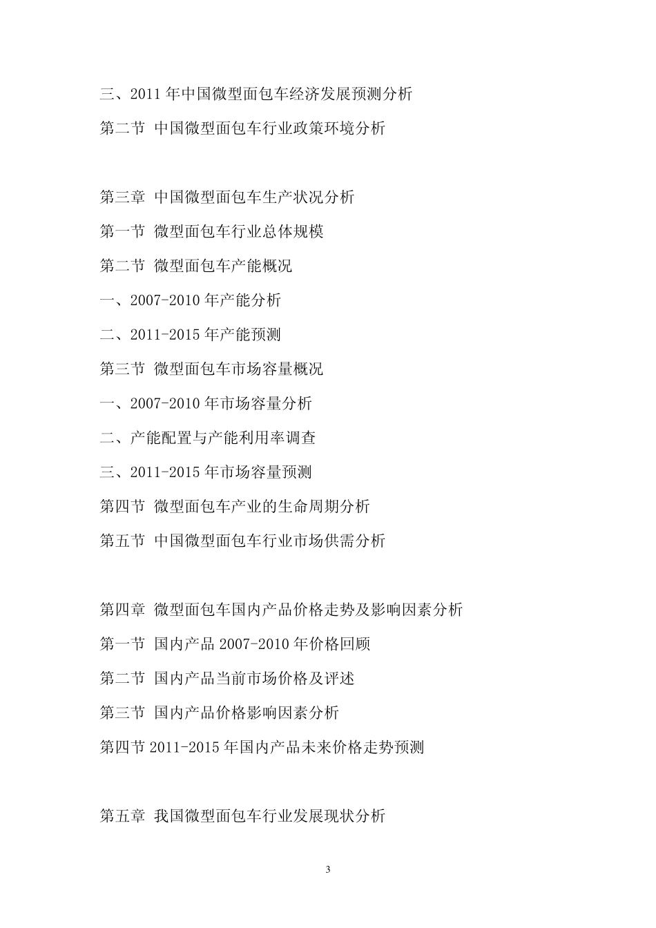 中国微型面包车行业市场调查报告_第3页