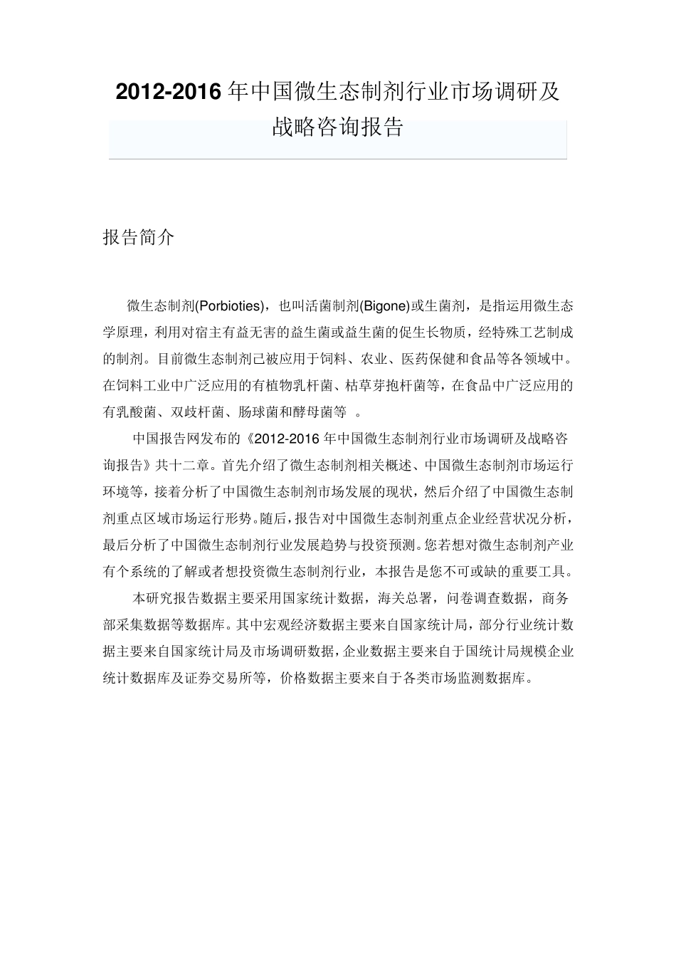 中国微生态制剂行业市场调研及战略咨询报告_第1页