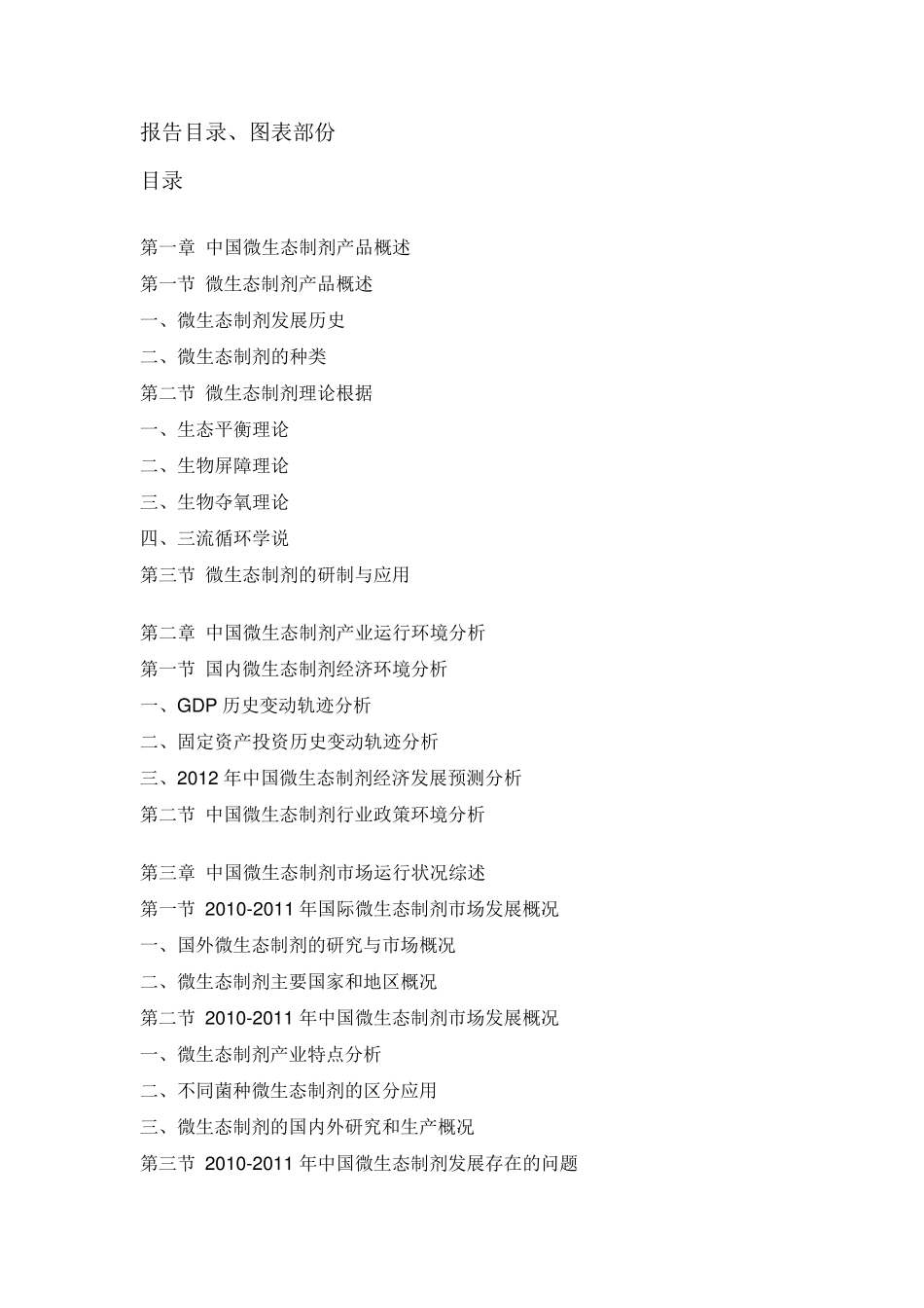 中国微生态制剂行业市场调研及战略咨询报告_第2页