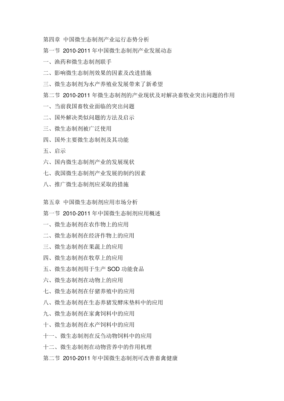 中国微生态制剂行业市场调研及战略咨询报告_第3页